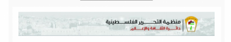عشراوي: الولايات المتحدة غير مؤهلة للعب دورالراعي النزيه لعملية السلام في المنطقة