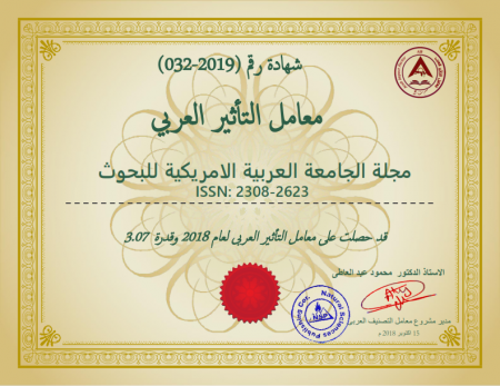  مجلة الجامعة العربية الامريكية للبحوث تحصل على المركز الأول في تصنيف معامل التأثير العربي للعام 2018