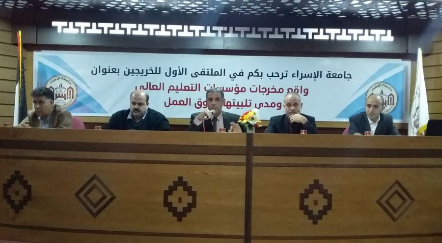 جامعة الاسراء في غزة تختتم فعاليات ملتقى الخريجين الأول