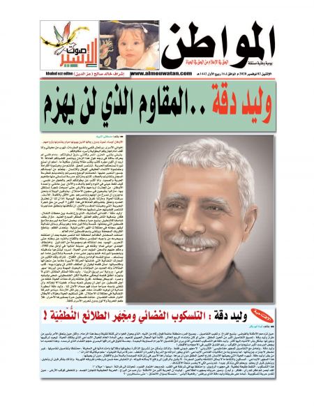 المواطن الجزائرية تصدر عددا خاصاً عن الأسير الأديب "وليد دقة"