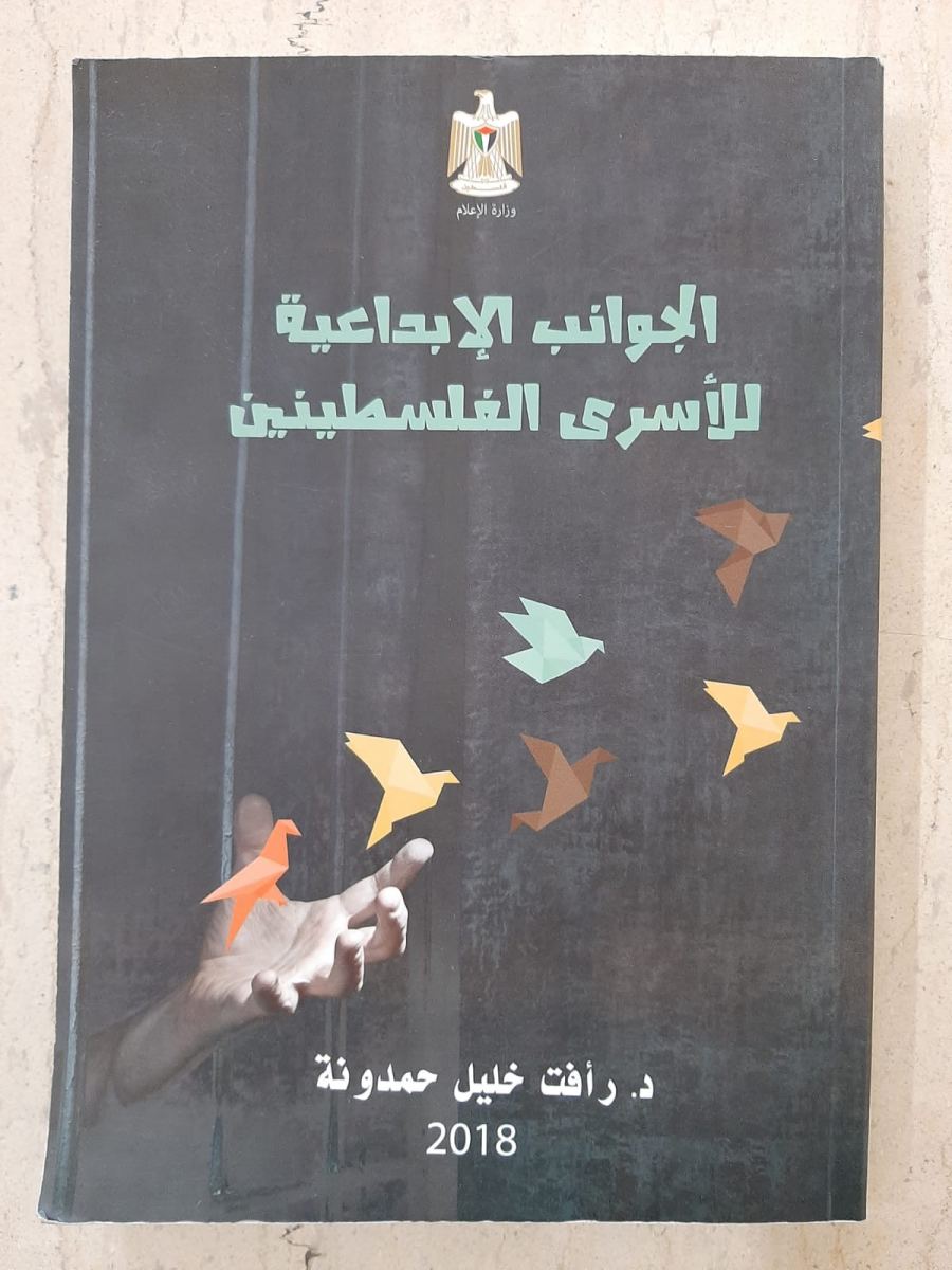 العربية الأمريكية تتبنى مساق الحركة الأسيرة للدكتور حمدونة