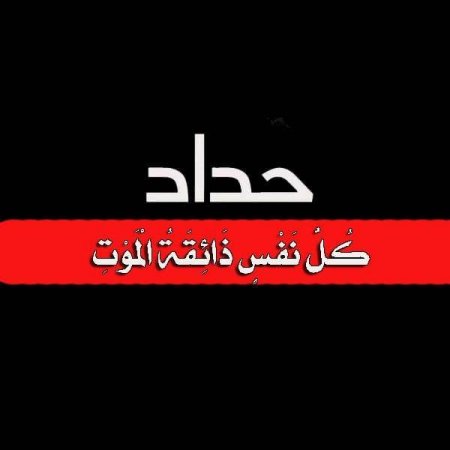 دائرة شؤون اللاجئين بالمنظمة ولجانها الشعبية تنعي ضحايا الحريق في منزل عائلة أبو ريا بمخيم جباليا