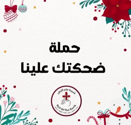 خاص/ حملة ( ضحكتك علينا) لشبيبة ملح الأرض تحت المجهر مع السيد أسامة الصايغ