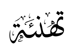 تهنئة للزميل سلطان خليل 