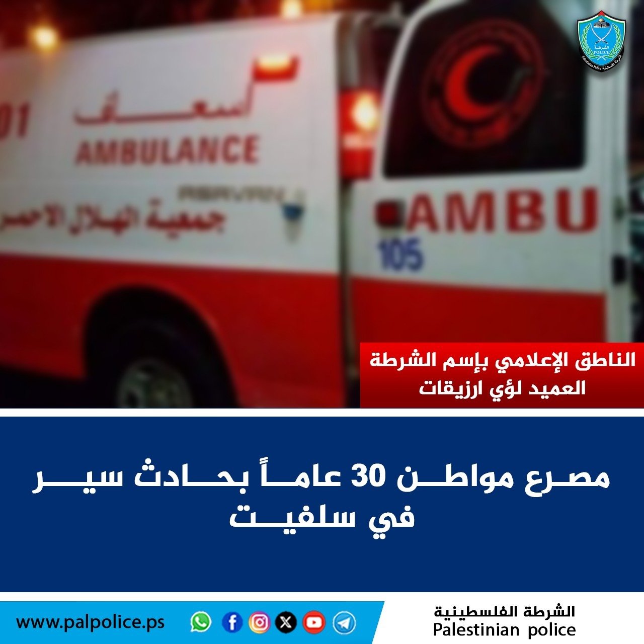 مصرع مواطن نتيجة حادث سير ذاتي