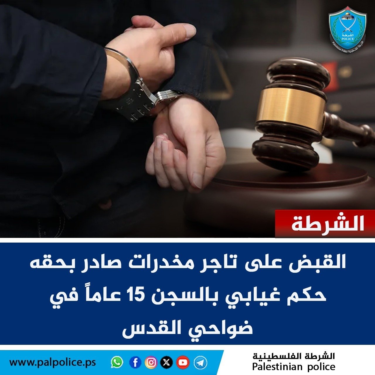 القبض على تاجر للمخدرات، مطلوب للقضاء منذ سنتين لصدور حكم غيابي بالسجن المؤبد