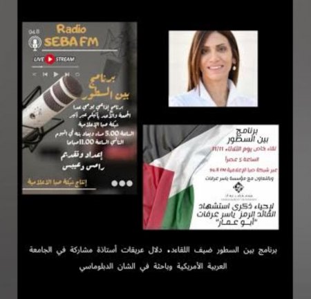 خاص/ د.دلال عريقات القائد ياسر عرفات مدرسة فكرية وثقافية ووطنية