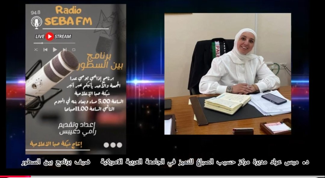 خاص / مركز حسيب الصباغ للتميز والابداع وتكنولوجيا المعلومات في الجامعة العربية الامريكية يُطلق عدداً من فعالياته الريادية