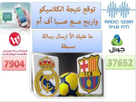 توقع نتيجة مباراة الكلاسيكو برشلونة وريال مدريد وادخل السحب على هدية قيمة من راديو صبا اف ام