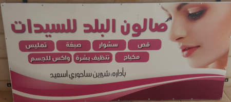 صالون البلد