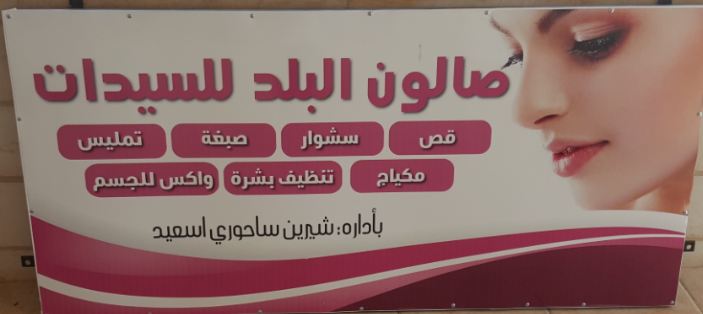 صالون البلد