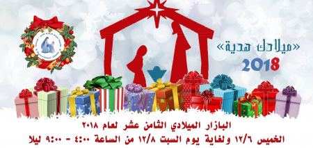 البازار الميلادي لكنيسة سيدة الزيارة 2018