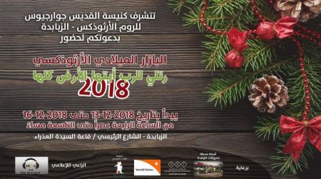 البازار الميلادي الارثوذكسي 2018
