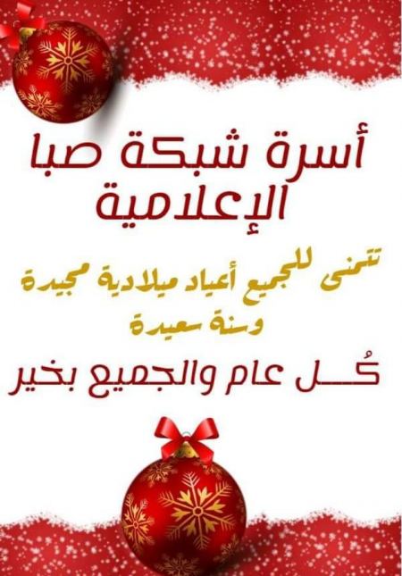 تهنئة من شبكة صبا الاعلامية
