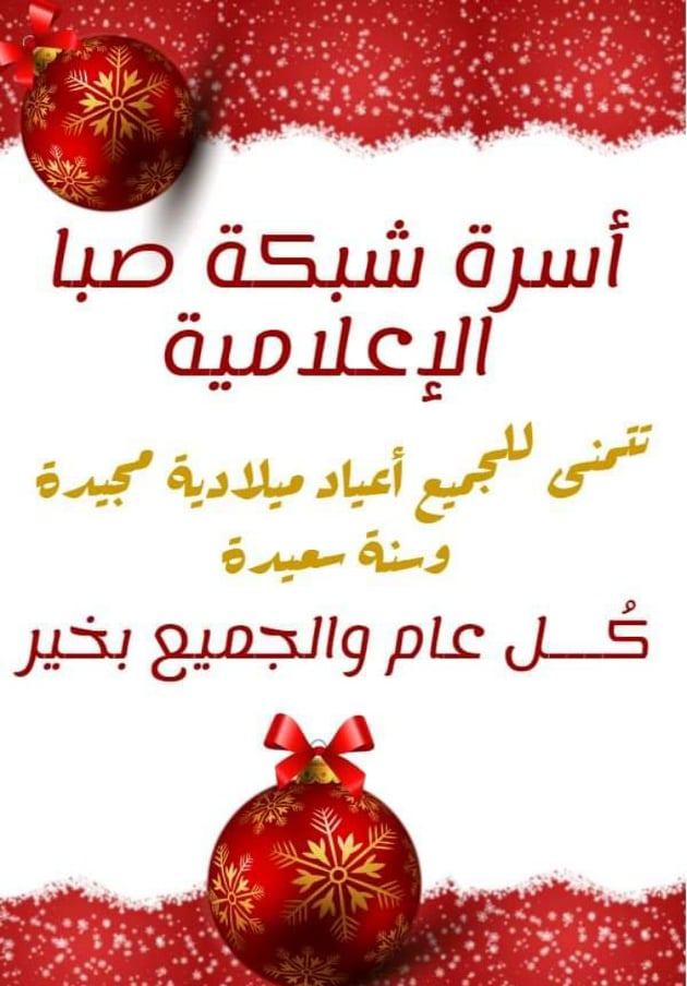 تهنئة من شبكة صبا الاعلامية