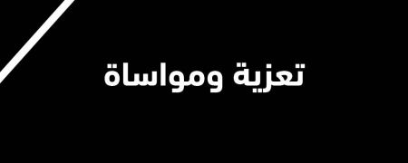 تعزية للزميلة داليا سعايدة