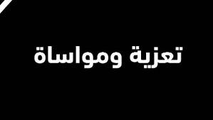 تعزية للزميل سلطان خليل