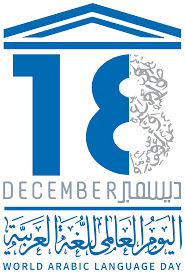 اليوم العالمي للغة للعربية