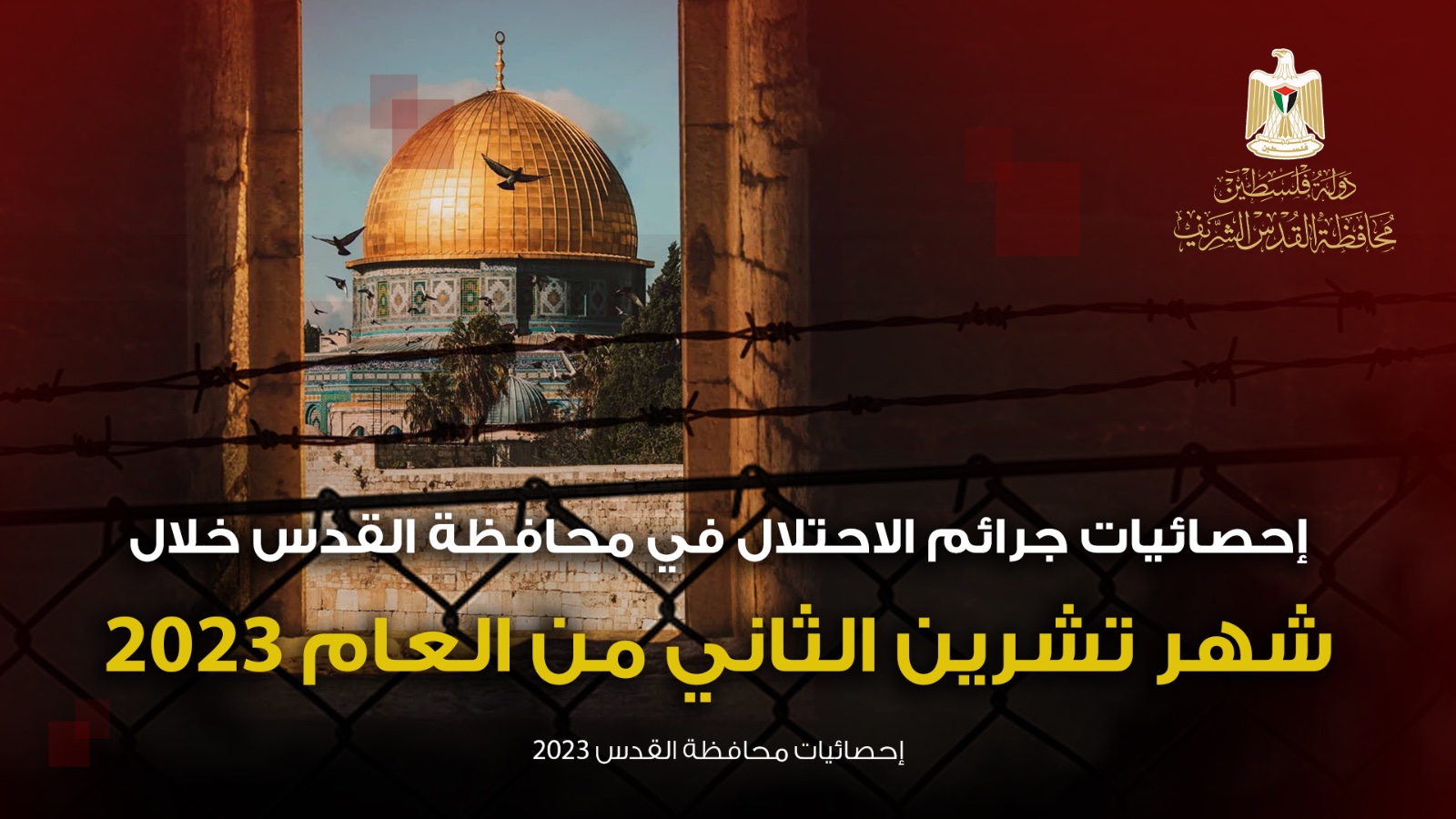 محافظة القدس: 14 شهيدًا و18 عملية هدم و2826 مستوطنًا اقتحموا الأقصى الشهر الماضي