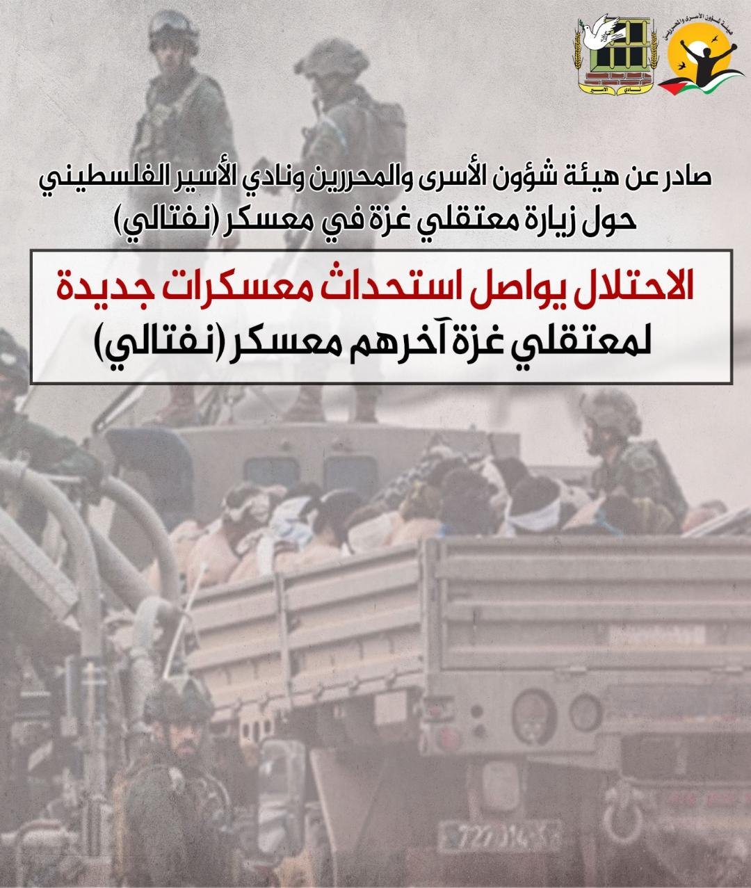 هيئة الأسرى ونادي الأسير: الاحتلال يواصل استحداث معسكرات لمعتقلي غزة آخرهم معسكر (نفتالي)