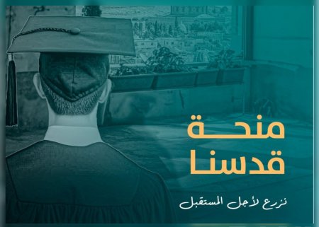 قدسنا للتمكين تعلن عن فتح باب التقديم لمنحة قدسنا الجامعية للعام الدراسي 2024/2025