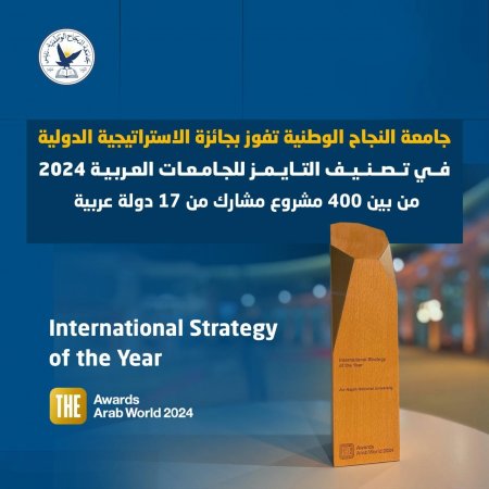 جامعة النجاح الوطنية تفوز بجائزة الاستراتيجية الدولية في تصنيف التايمز للجامعات العربية 2024 من بين 400 مشروع مشارك من 17 دولة عربية
