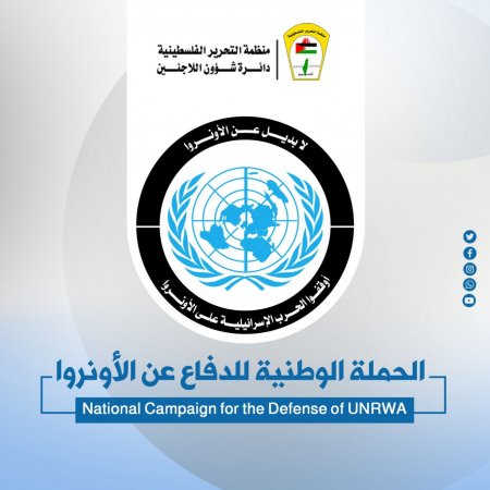 د. ابو هولي يعلن عن انطلاق الحملة الرقمية لدعم الاونروا ومناصرتها والتصدي للحملة الاسرائيلية التي تستهدف تشويه صورتها لمنع تمويلها