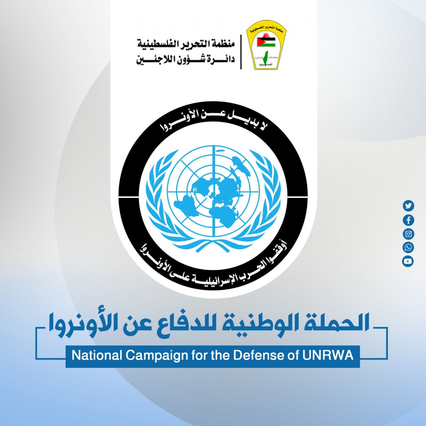 د. ابو هولي يعلن عن انطلاق الحملة الرقمية لدعم الاونروا ومناصرتها والتصدي للحملة الاسرائيلية التي تستهدف تشويه صورتها لمنع تمويلها