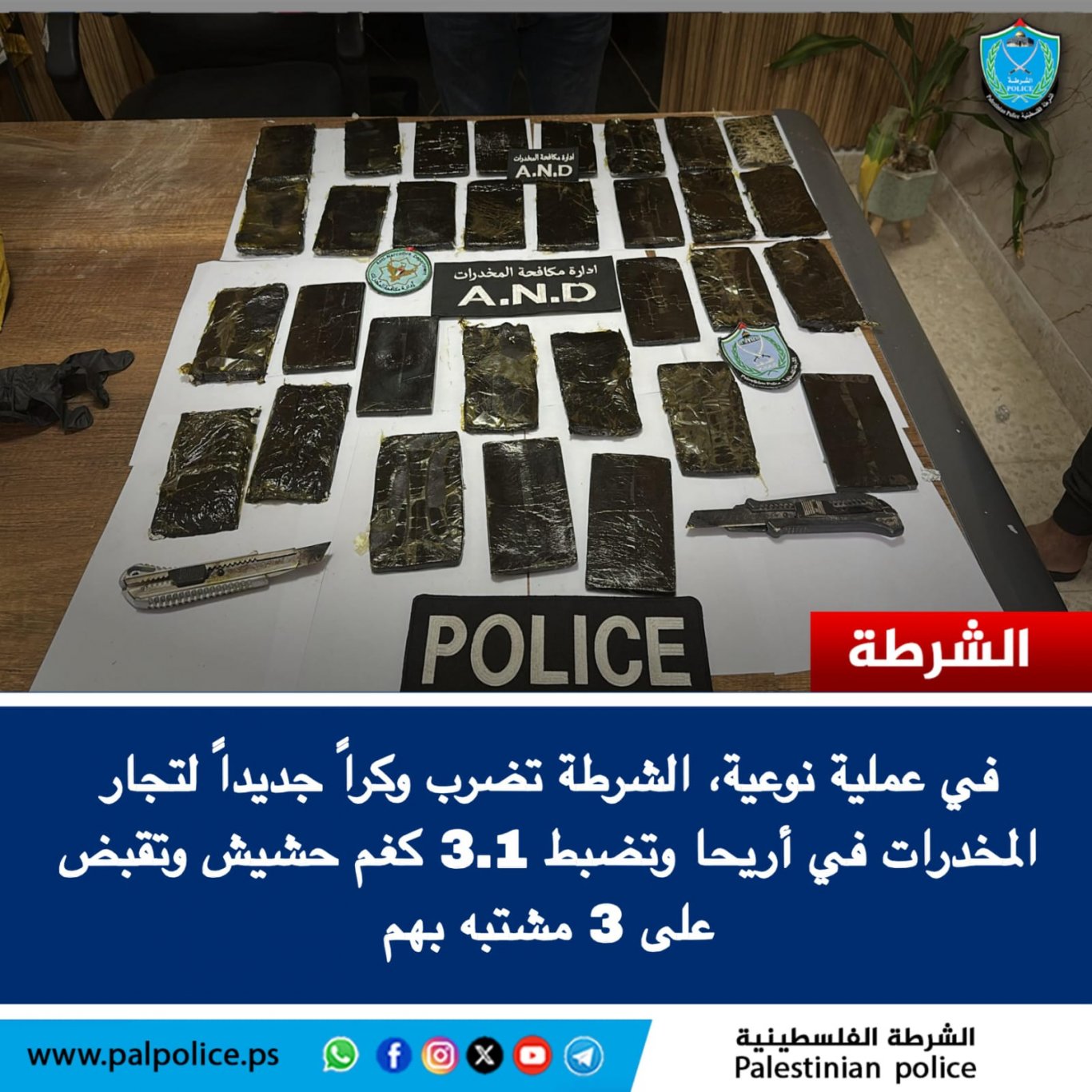في عملية نوعية .. الشرطة تضرب وكراً جديداً لتجار المخدرات في أريحا وتضبط 3.1 كغم حشيش وتقبض على 3 مشتبه بهم