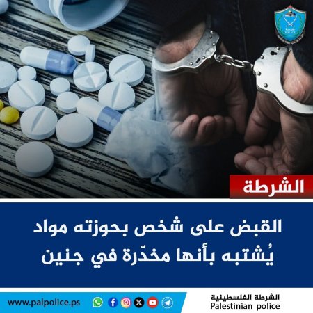 القبض على شخص بحوزته مواد يُشتبه بأنها مخدّرة في جنين