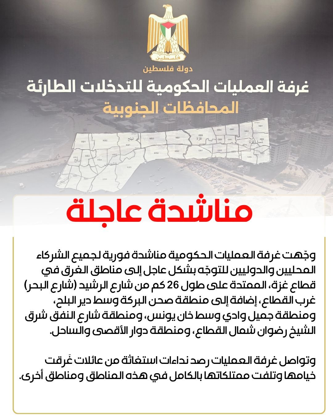 غرفة العمليات الحكومية تطلق مناشدة عاجلة للتدخل الفوري في مناطق الغرق بقطاع غزة 