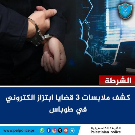 الشرطة كشف ملابسات 3 قضايا ابتزاز الكتروني في طوباس