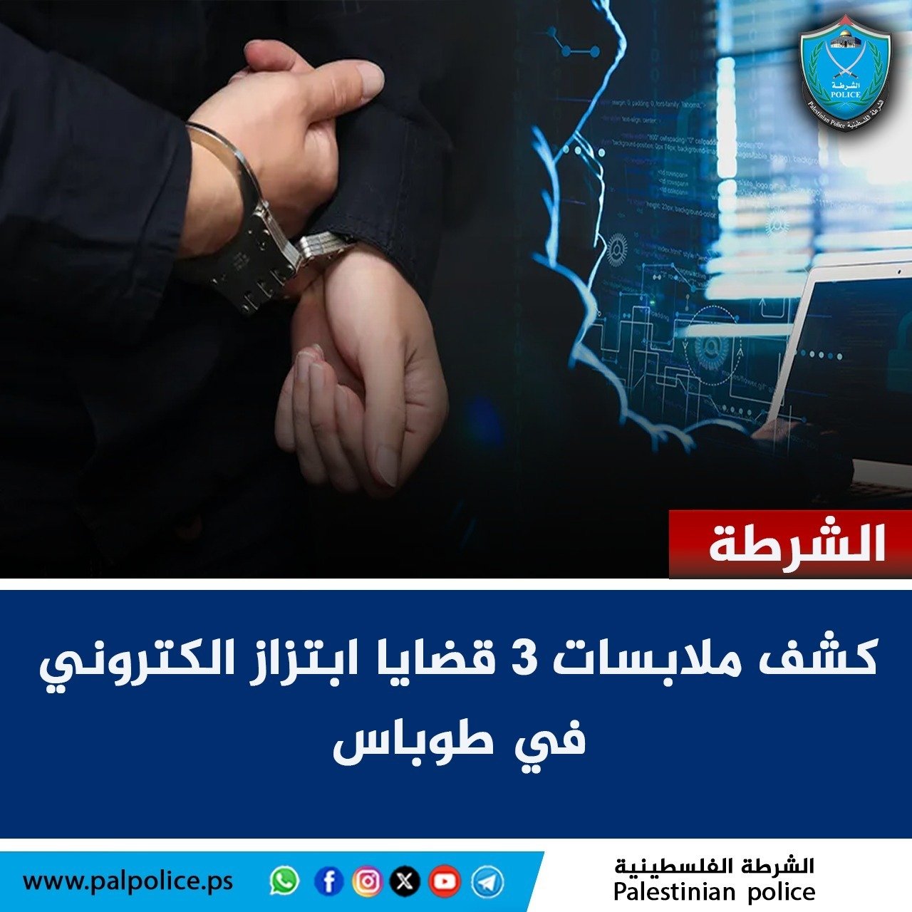 الشرطة كشف ملابسات 3 قضايا ابتزاز الكتروني في طوباس