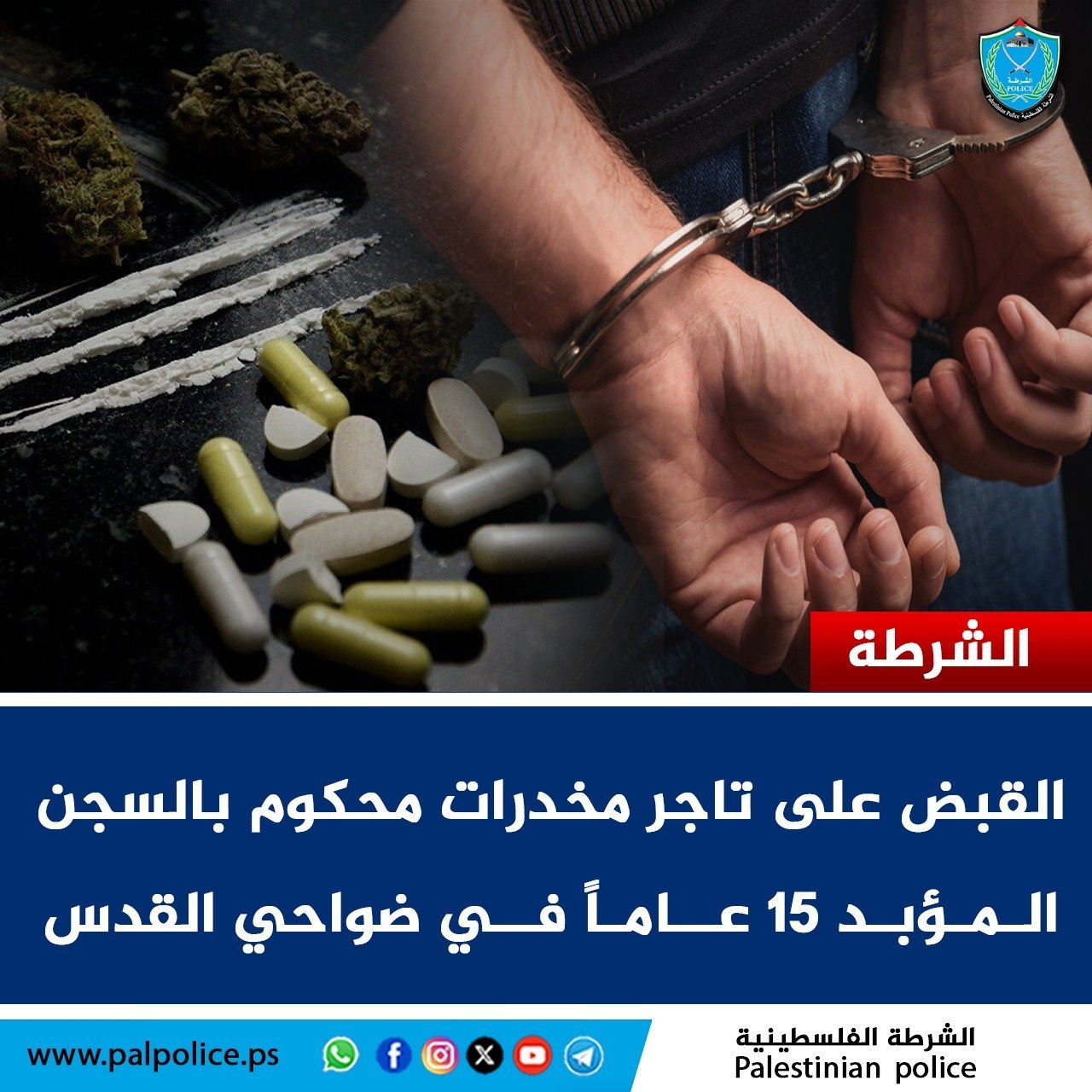 القبض على تاجر مخدرات صادر بحقة حكم غيابي وهو مطلوب للعدالة منذ سنوات 