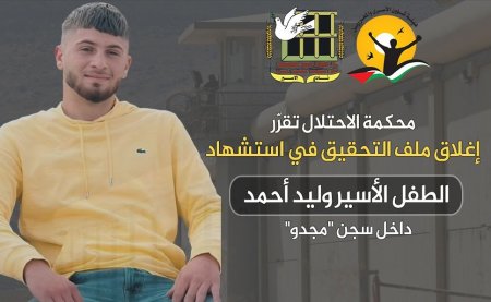 محكمة الاحتلال تقرر إغلاق ملف التحقيق باستشهاد الطفل المعتقل وليد أحمد داخل معتقل "مجدو"