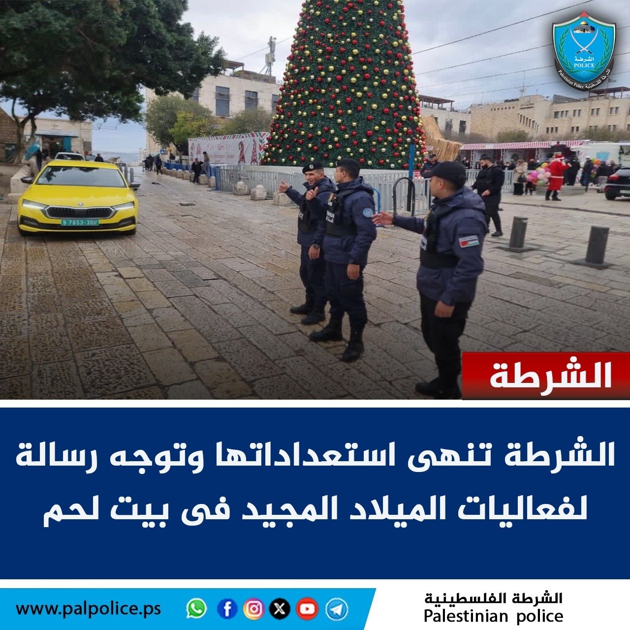 الشرطة تنهى استعداداتها وتوجه رسالة لفعاليات الميلاد المجيد فى بيت لحم
