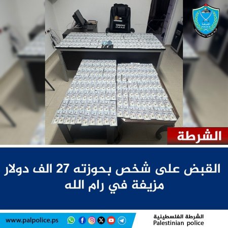 القبض على شخص بحوزته 27 الف دولار مزيفة في رام الله