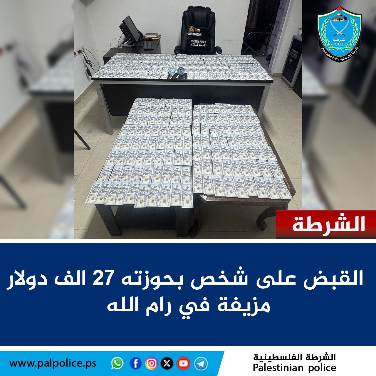 القبض على شخص بحوزته 27 الف دولار مزيفة في رام الله