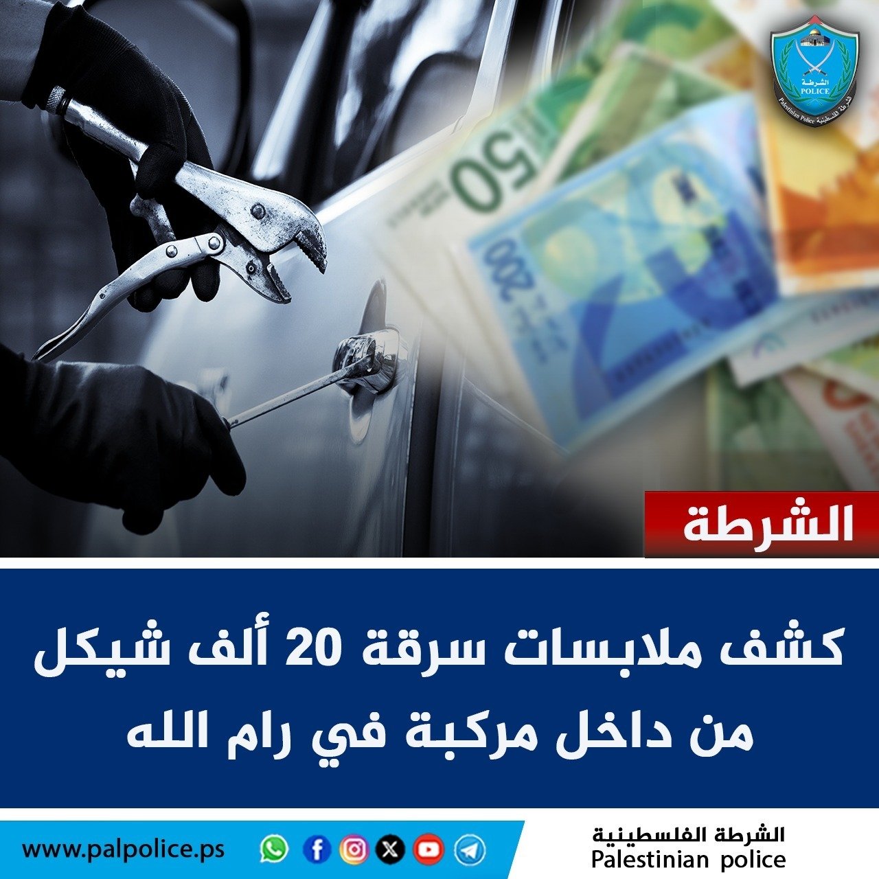 كشف ملابسات قضية سرقة مبلغ مالي يقدّر بـ(20,000) شيكل من داخل مركبة أحد المواطنين في محافظة رام الله